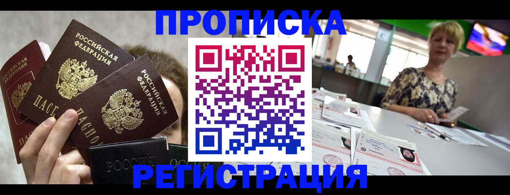 прописка в Лесозаводске